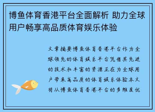 博鱼体育香港平台全面解析 助力全球用户畅享高品质体育娱乐体验