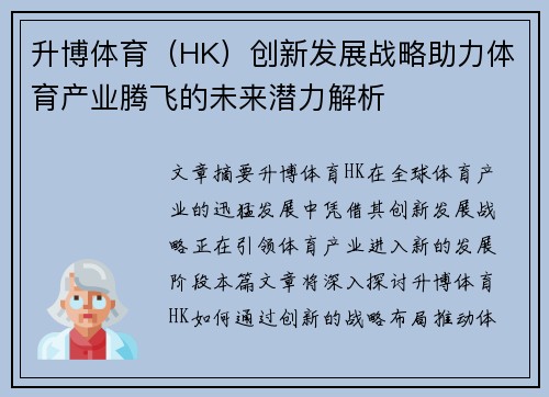 升博体育（HK）创新发展战略助力体育产业腾飞的未来潜力解析