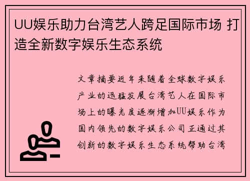 UU娱乐助力台湾艺人跨足国际市场 打造全新数字娱乐生态系统