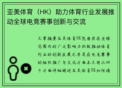 亚美体育（HK）助力体育行业发展推动全球电竞赛事创新与交流