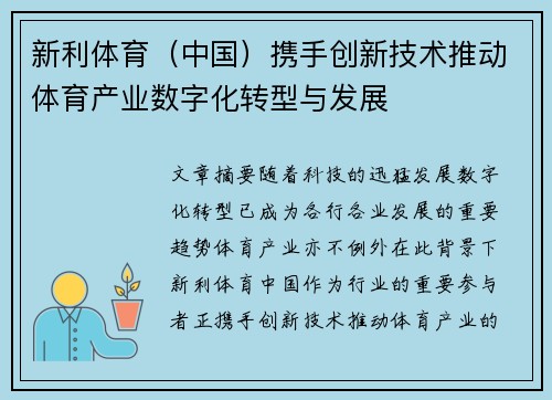 新利体育（中国）携手创新技术推动体育产业数字化转型与发展