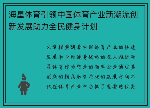 海星体育引领中国体育产业新潮流创新发展助力全民健身计划