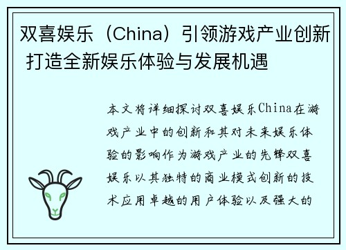 双喜娱乐（China）引领游戏产业创新 打造全新娱乐体验与发展机遇