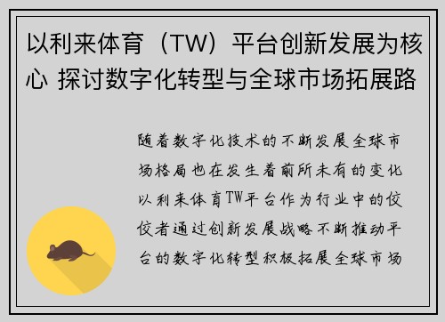 以利来体育（TW）平台创新发展为核心 探讨数字化转型与全球市场拓展路径