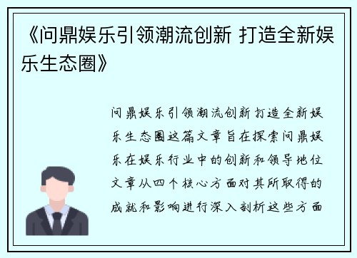 《问鼎娱乐引领潮流创新 打造全新娱乐生态圈》