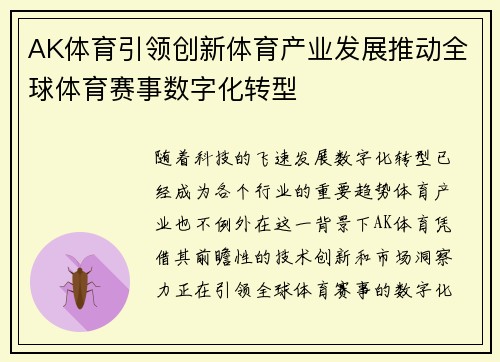 AK体育引领创新体育产业发展推动全球体育赛事数字化转型 AK体育引领创新体育产业发展推动全球体育赛事数字化转型
