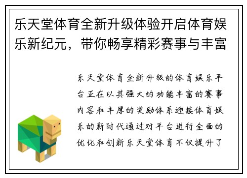 乐天堂体育全新升级体验开启体育娱乐新纪元，带你畅享精彩赛事与丰富奖励