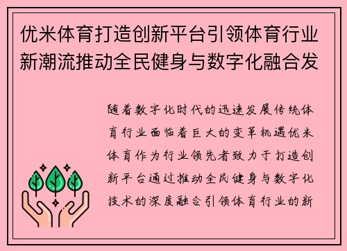 优米体育打造创新平台引领体育行业新潮流推动全民健身与数字化融合发展
