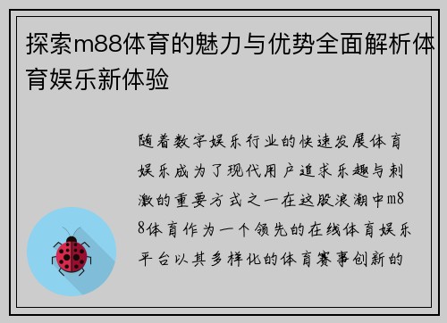 探索m88体育的魅力与优势全面解析体育娱乐新体验