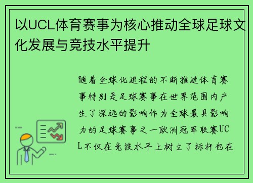 以UCL体育赛事为核心推动全球足球文化发展与竞技水平提升