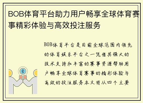 BOB体育平台助力用户畅享全球体育赛事精彩体验与高效投注服务
