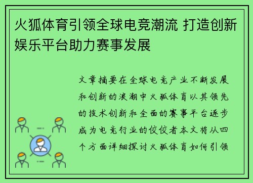 火狐体育引领全球电竞潮流 打造创新娱乐平台助力赛事发展