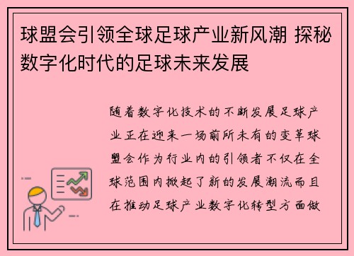球盟会引领全球足球产业新风潮 探秘数字化时代的足球未来发展