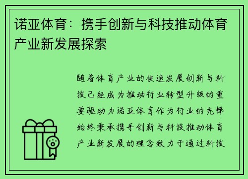 诺亚体育：携手创新与科技推动体育产业新发展探索