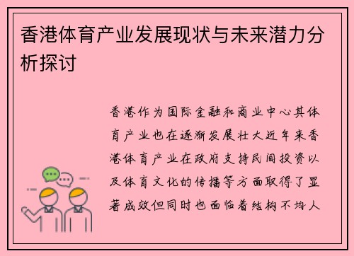 香港体育产业发展现状与未来潜力分析探讨
