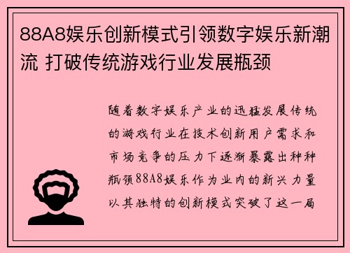 88A8娱乐创新模式引领数字娱乐新潮流 打破传统游戏行业发展瓶颈