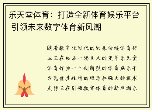 乐天堂体育：打造全新体育娱乐平台 引领未来数字体育新风潮