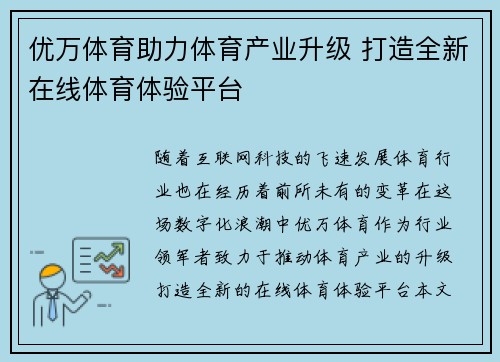 优万体育助力体育产业升级 打造全新在线体育体验平台