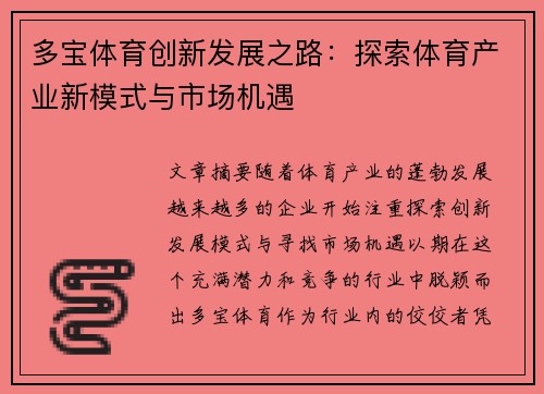 多宝体育创新发展之路：探索体育产业新模式与市场机遇