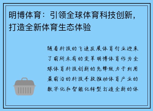明博体育：引领全球体育科技创新，打造全新体育生态体验